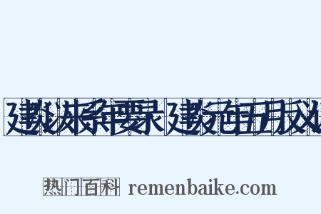 建炎以来系年要录·建炎元年五月反义词是什么意思的图片